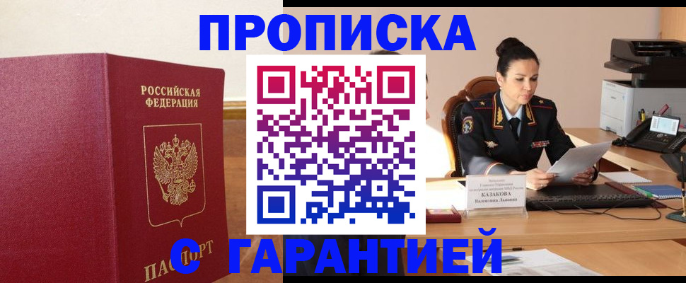 прописка гарантия в Крыму